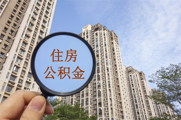 四平宁波小额公积金提取中介（宁波提取公积金条件）