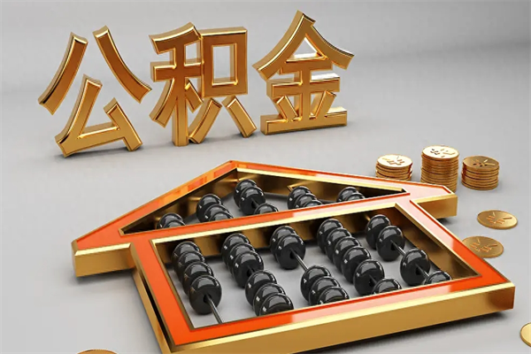 四平换工作公积金断交有什么影响（换工作公积金断交可以补交吗）
